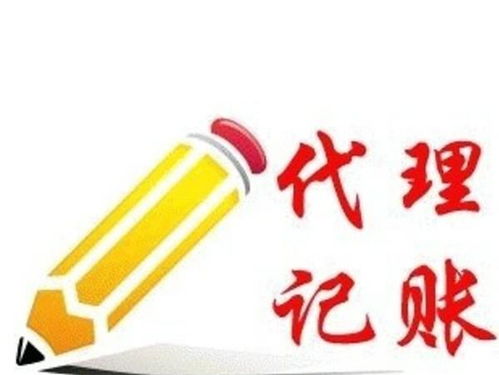 代理記賬與廣告設(shè)計的可靠性及選擇指南